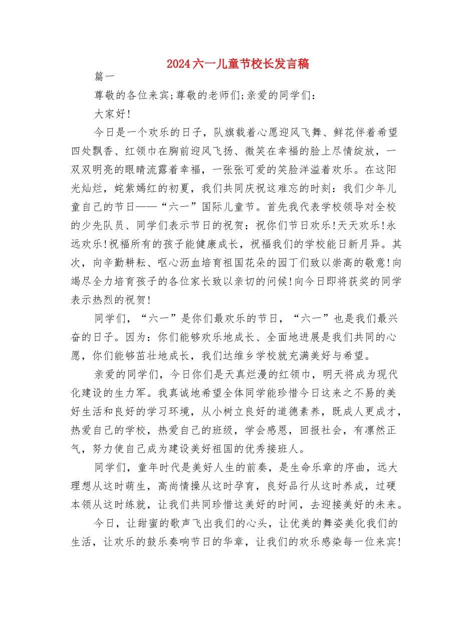 2024六一儿童节教师发言稿与2024六一儿童节校长发言稿汇编_第3页