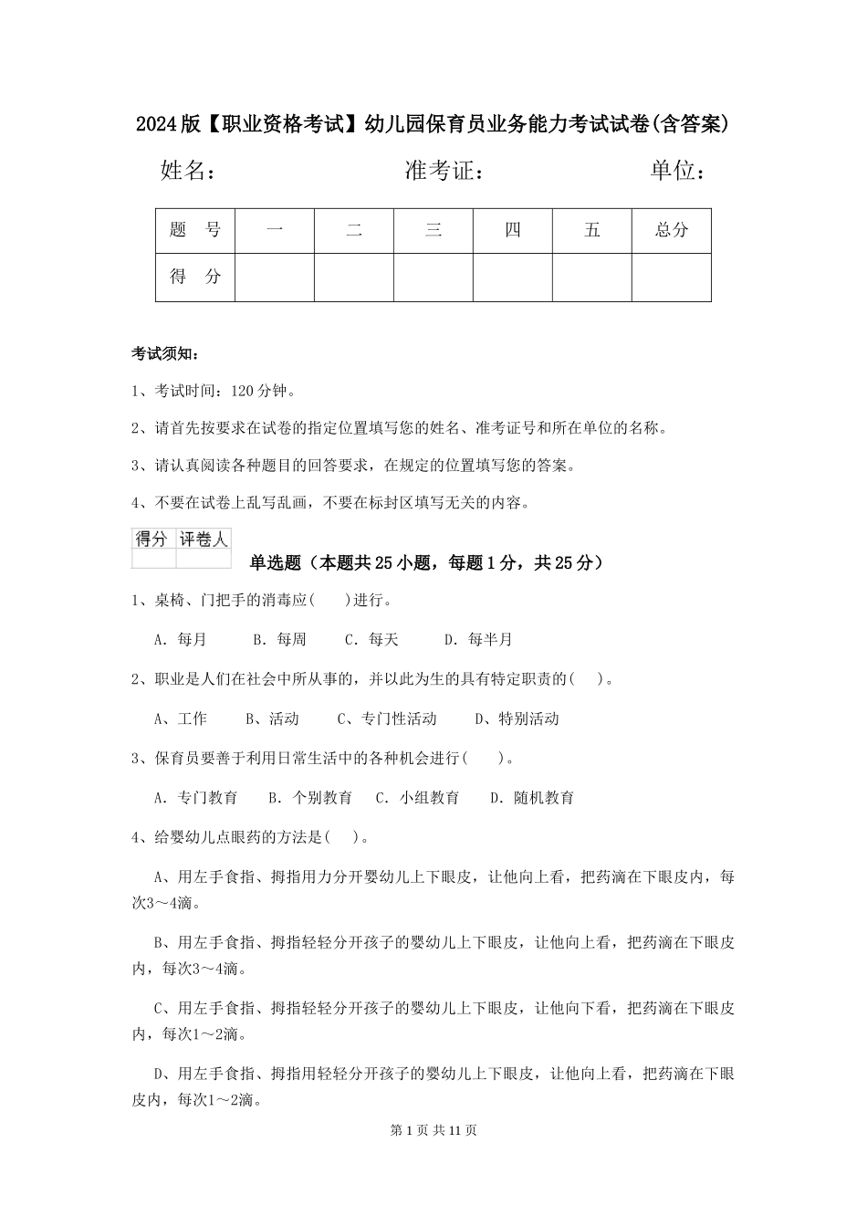 2024版【职业资格考试】幼儿园保育员业务能力考试试卷(含答案)_第1页