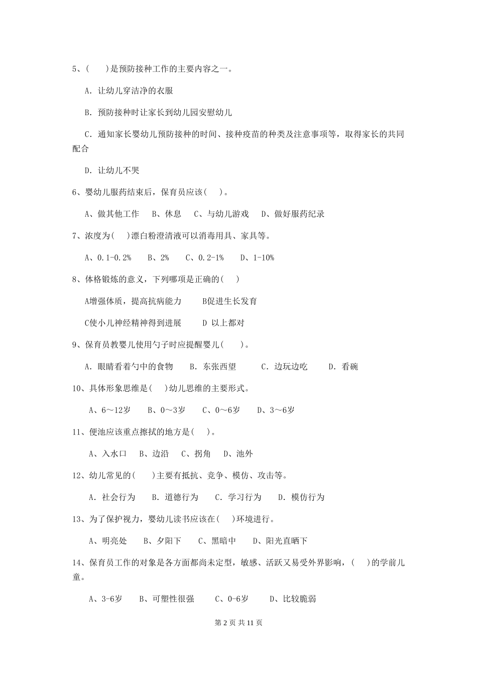 2024版【职业资格考试】幼儿园保育员业务能力考试试卷(含答案)_第2页
