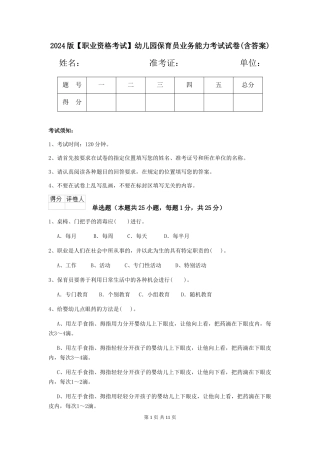 2024版【职业资格考试】幼儿园保育员业务能力考试试卷(含答案)