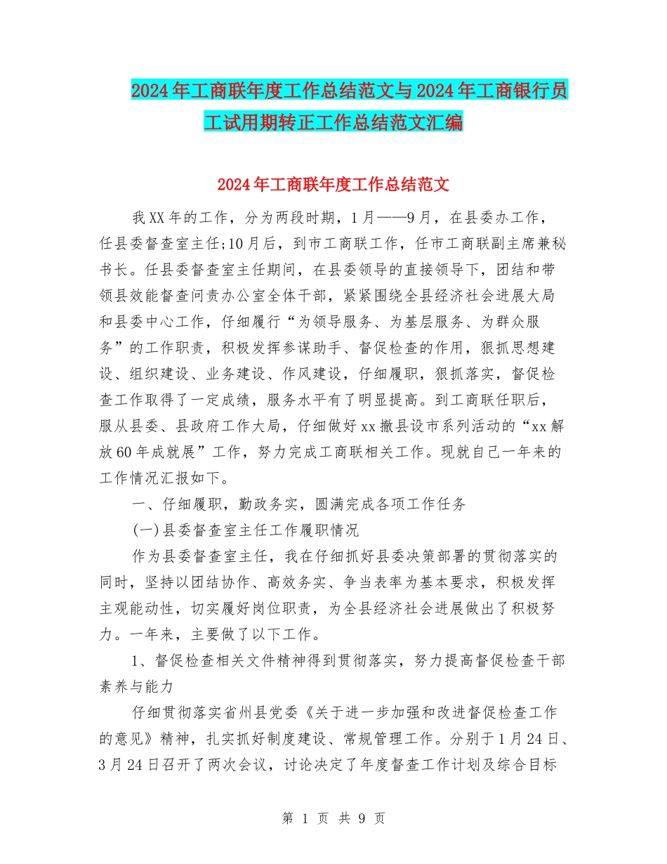 2024年工商联年度工作总结范文与2024年工商银行员工试用期转正工作总结范文汇编_第1页