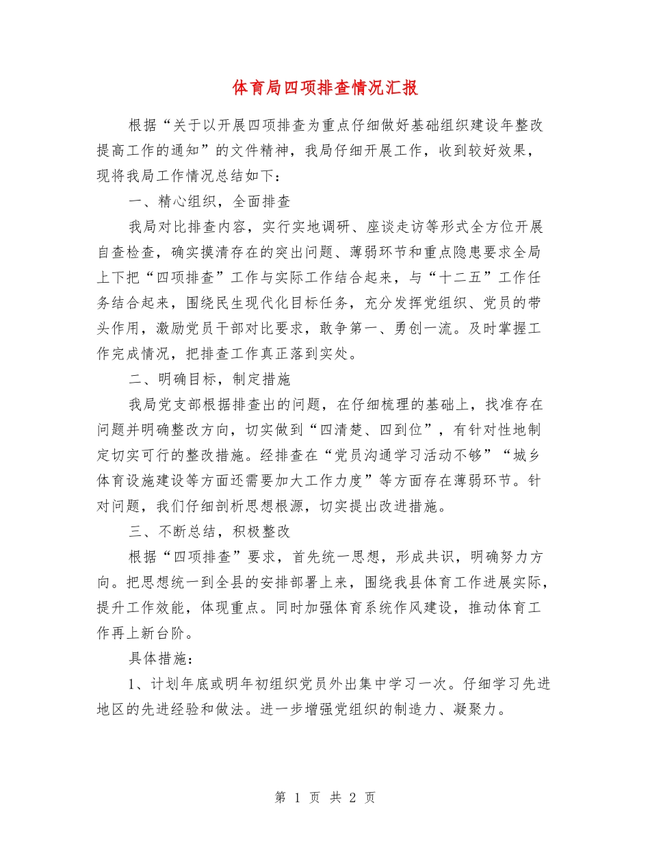 体育局四项排查情况汇报_第1页