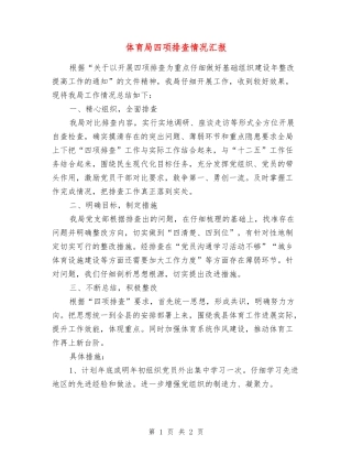 体育局四项排查情况汇报