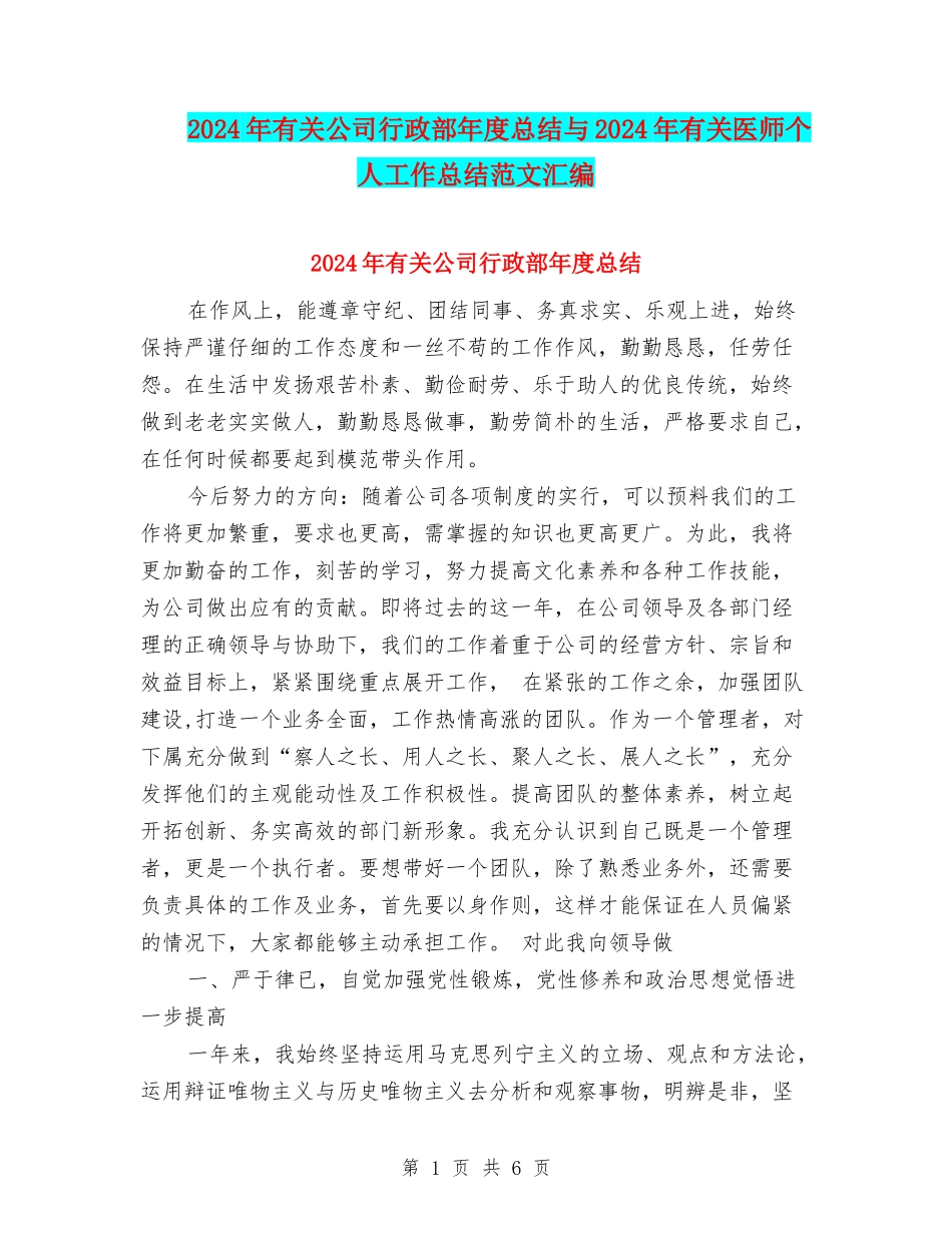 2024年有关公司行政部年度总结与2024年有关医师个人工作总结范文汇编_第1页