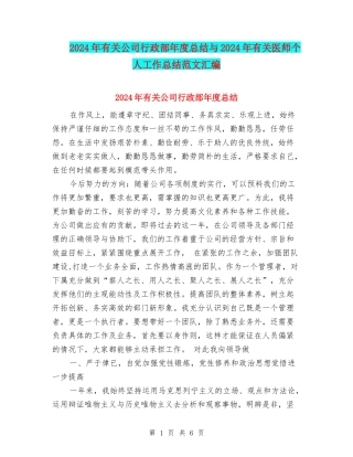 2024年有关公司行政部年度总结与2024年有关医师个人工作总结范文汇编