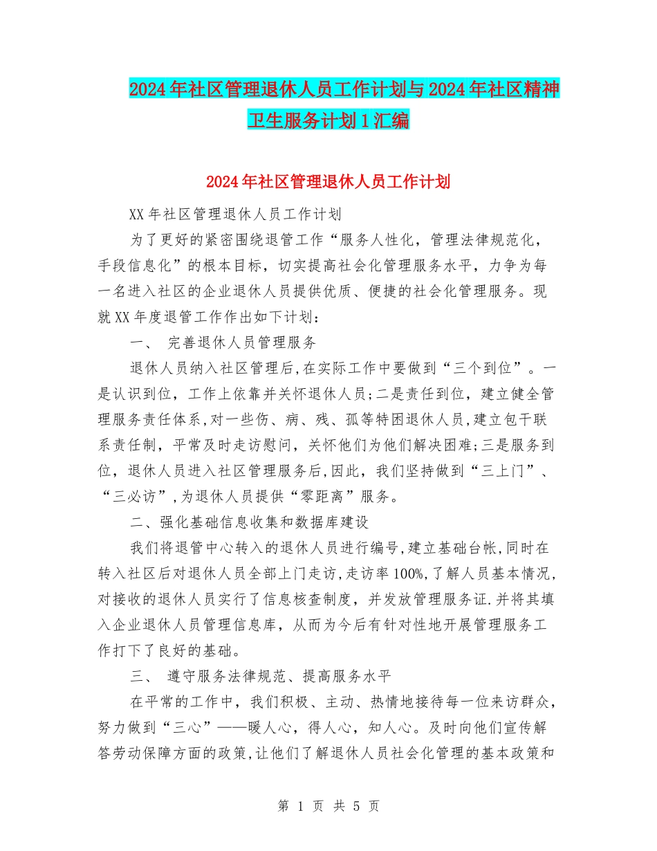 2024年社区管理退休人员工作计划与2024年社区精神卫生服务计划1汇编_第1页