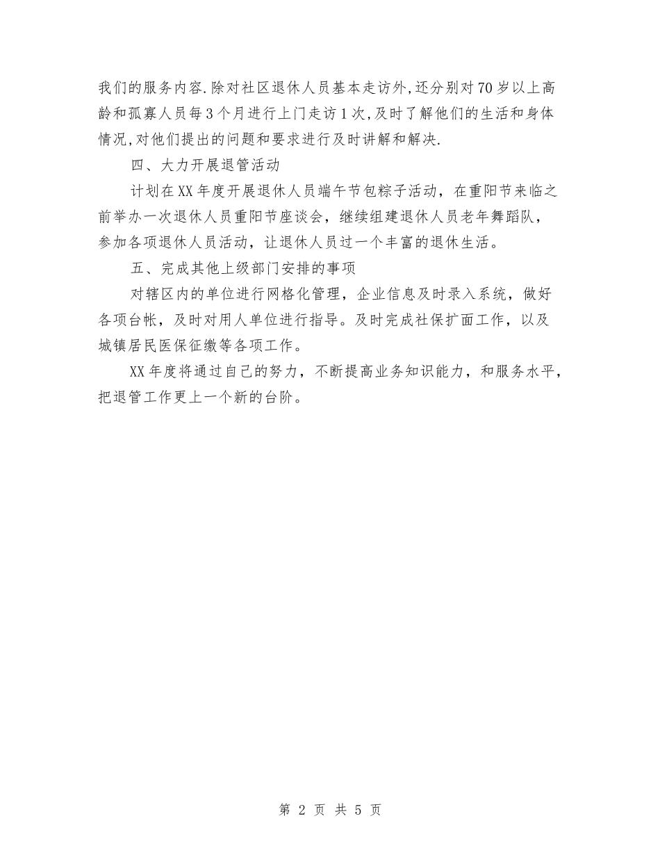 2024年社区管理退休人员工作计划与2024年社区精神卫生服务计划1汇编_第2页