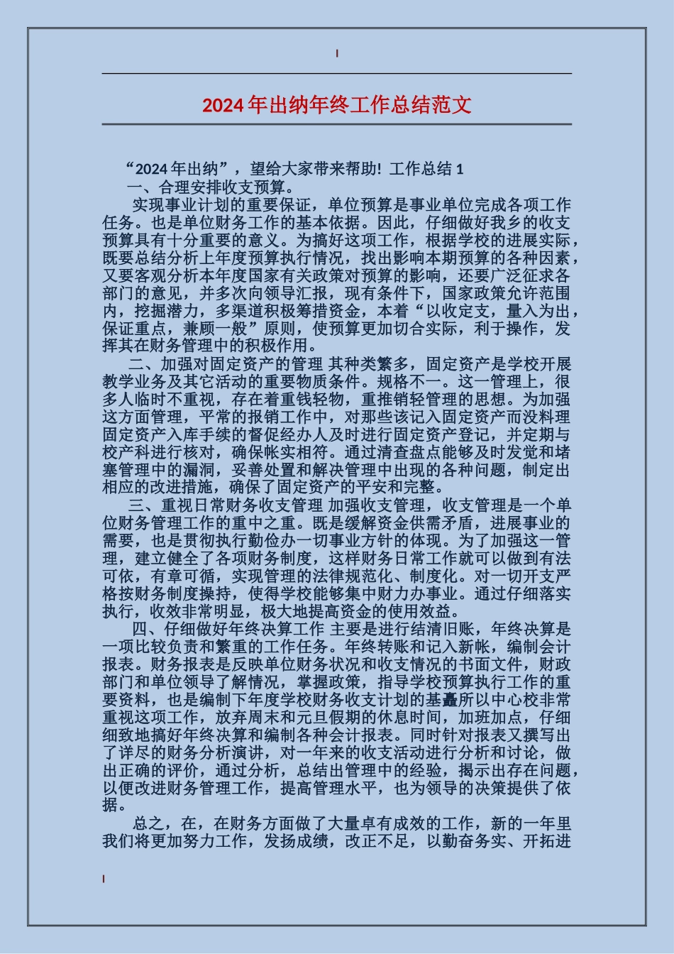 2017年出纳年终工作总结范文_第1页