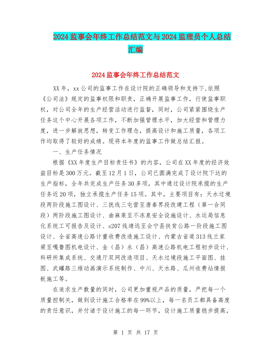 2024监事会年终工作总结范文与2024监理员个人总结汇编_第1页