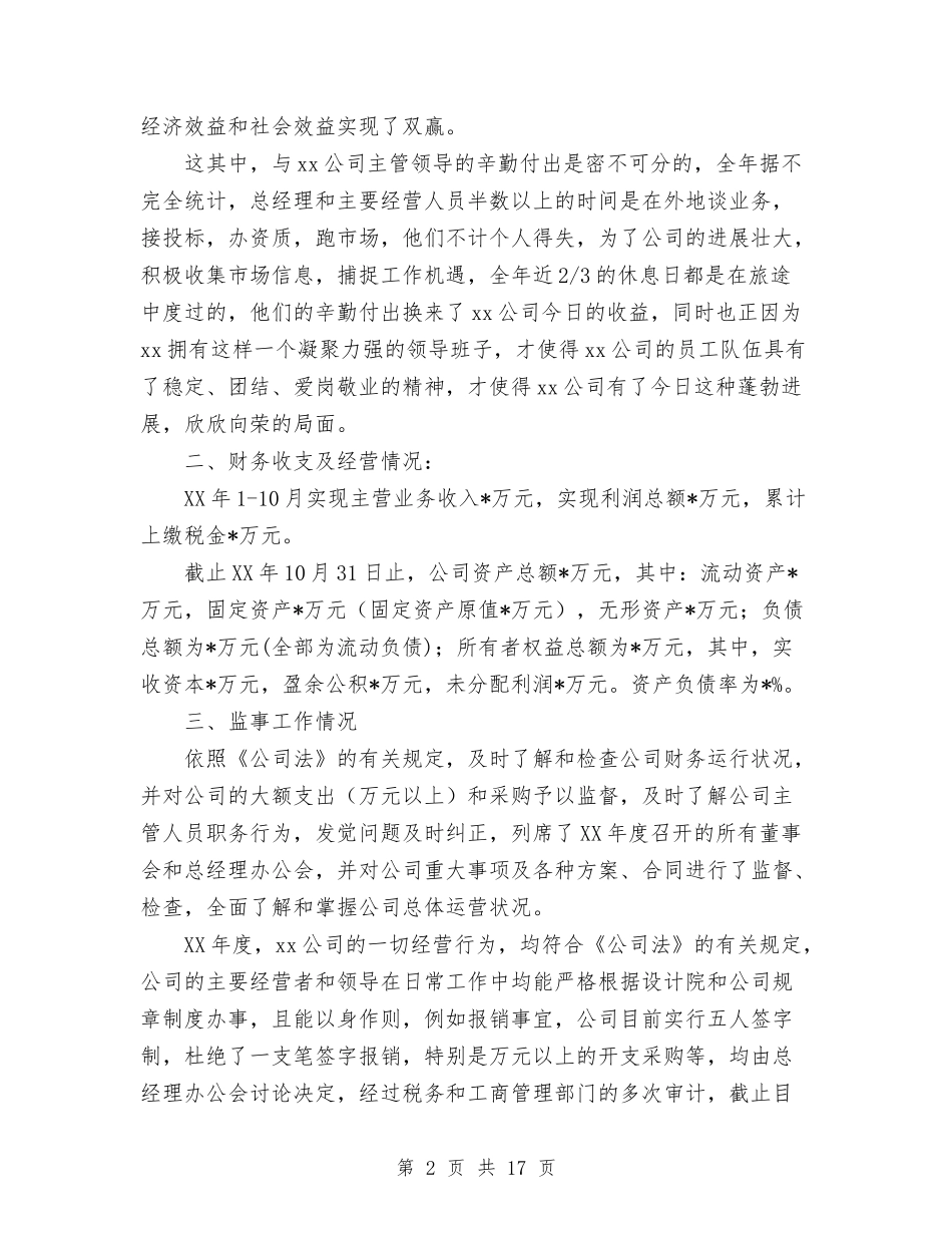 2024监事会年终工作总结范文与2024监理员个人总结汇编_第2页