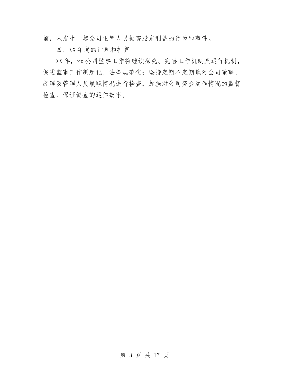 2024监事会年终工作总结范文与2024监理员个人总结汇编_第3页