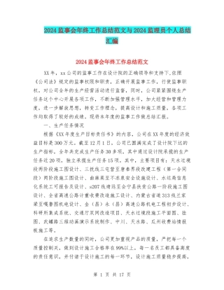 2024监事会年终工作总结范文与2024监理员个人总结汇编