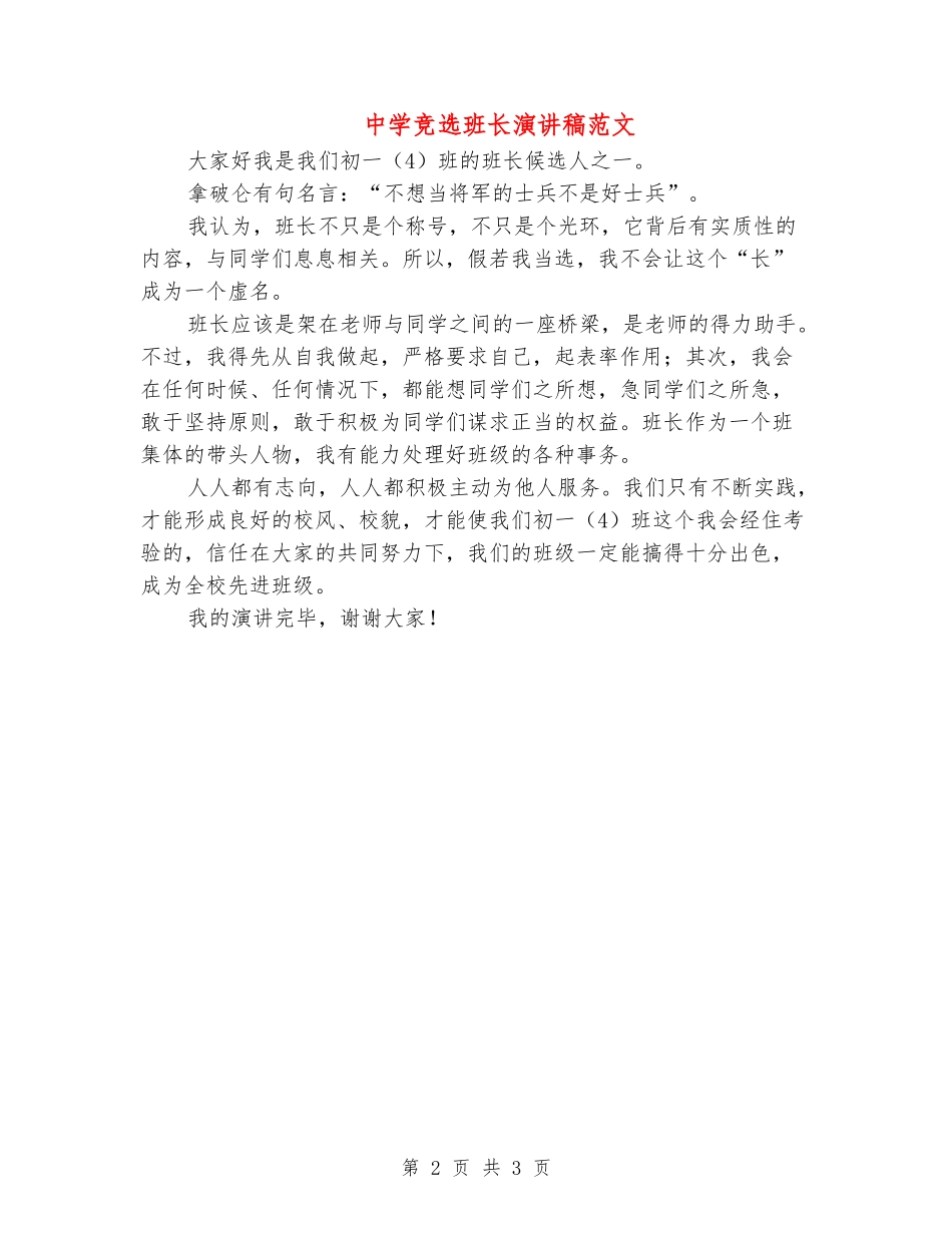 中学竞选班长演讲稿范文_第2页