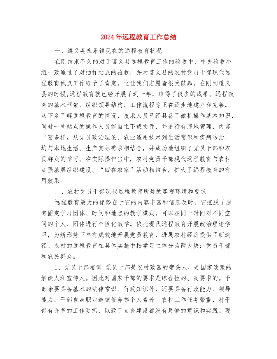 2024年远程教育个人总结与2024年远程教育工作总结汇编.doc_第3页