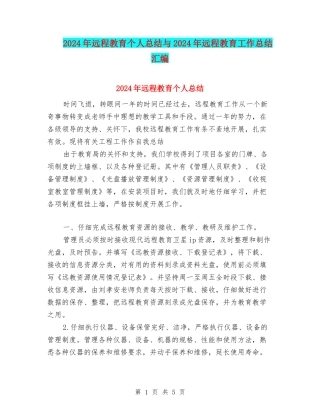 2024年远程教育个人总结与2024年远程教育工作总结汇编.doc