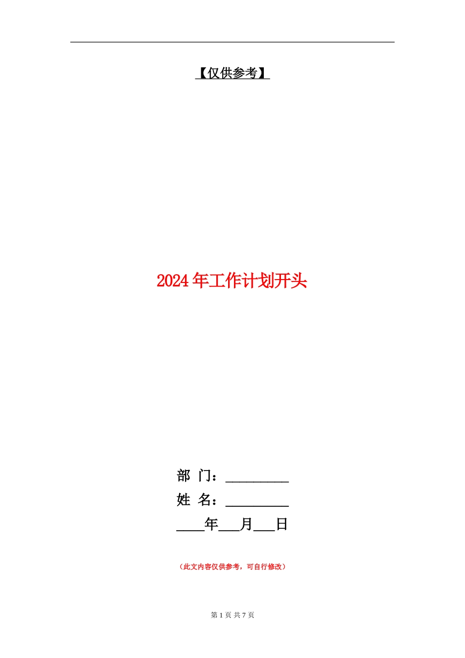 2024年工作计划开头2_第1页