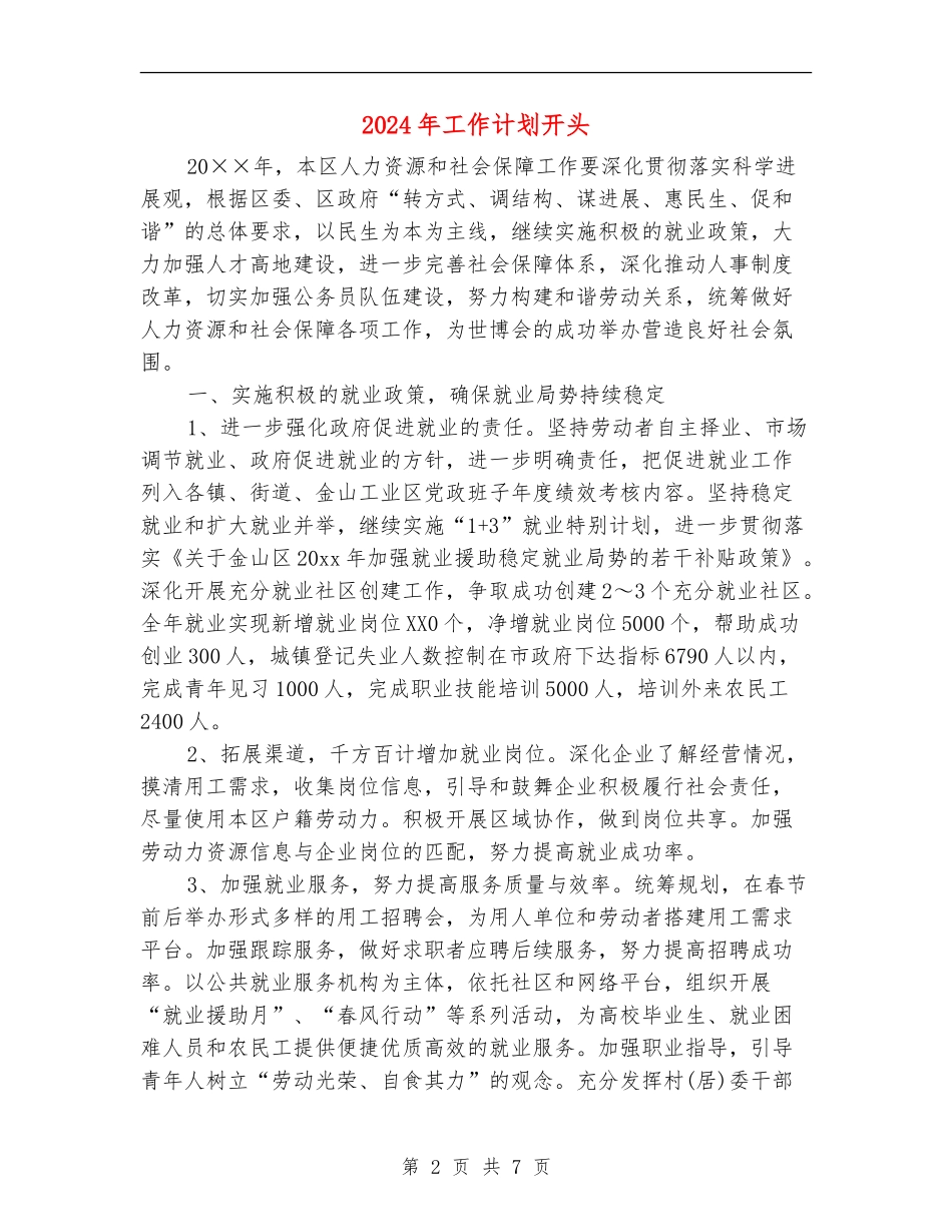 2024年工作计划开头2_第2页