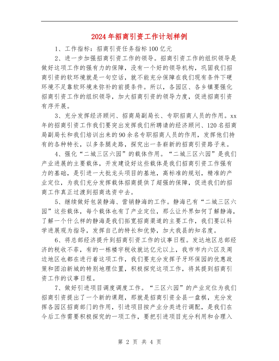 2024年招商引资工作计划样例_第2页