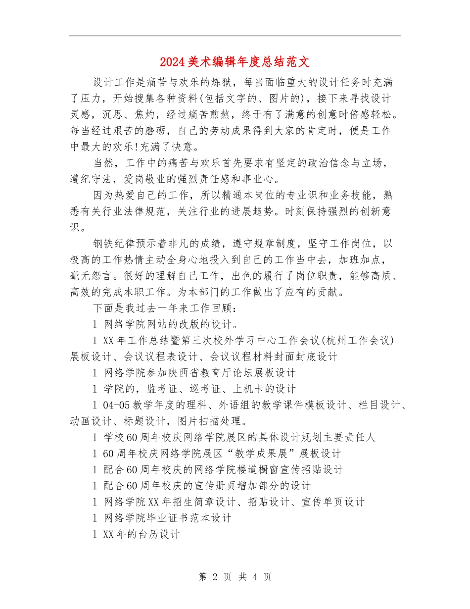 2024美术编辑年度总结范文_第2页
