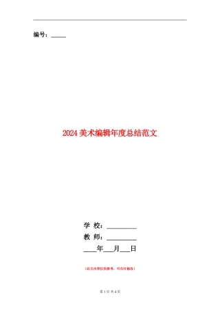 2024美术编辑年度总结范文