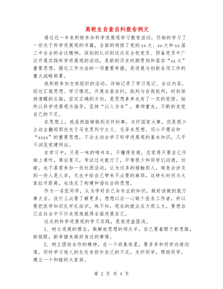 大学生自查自纠报告例文_第2页