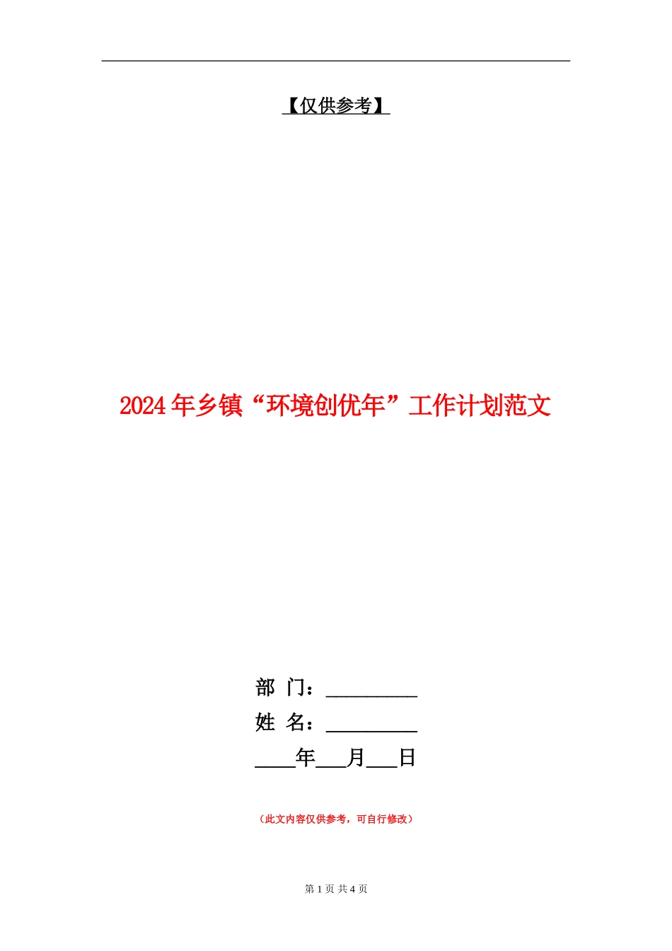 2024年乡镇“环境创优年”工作计划范文_第1页