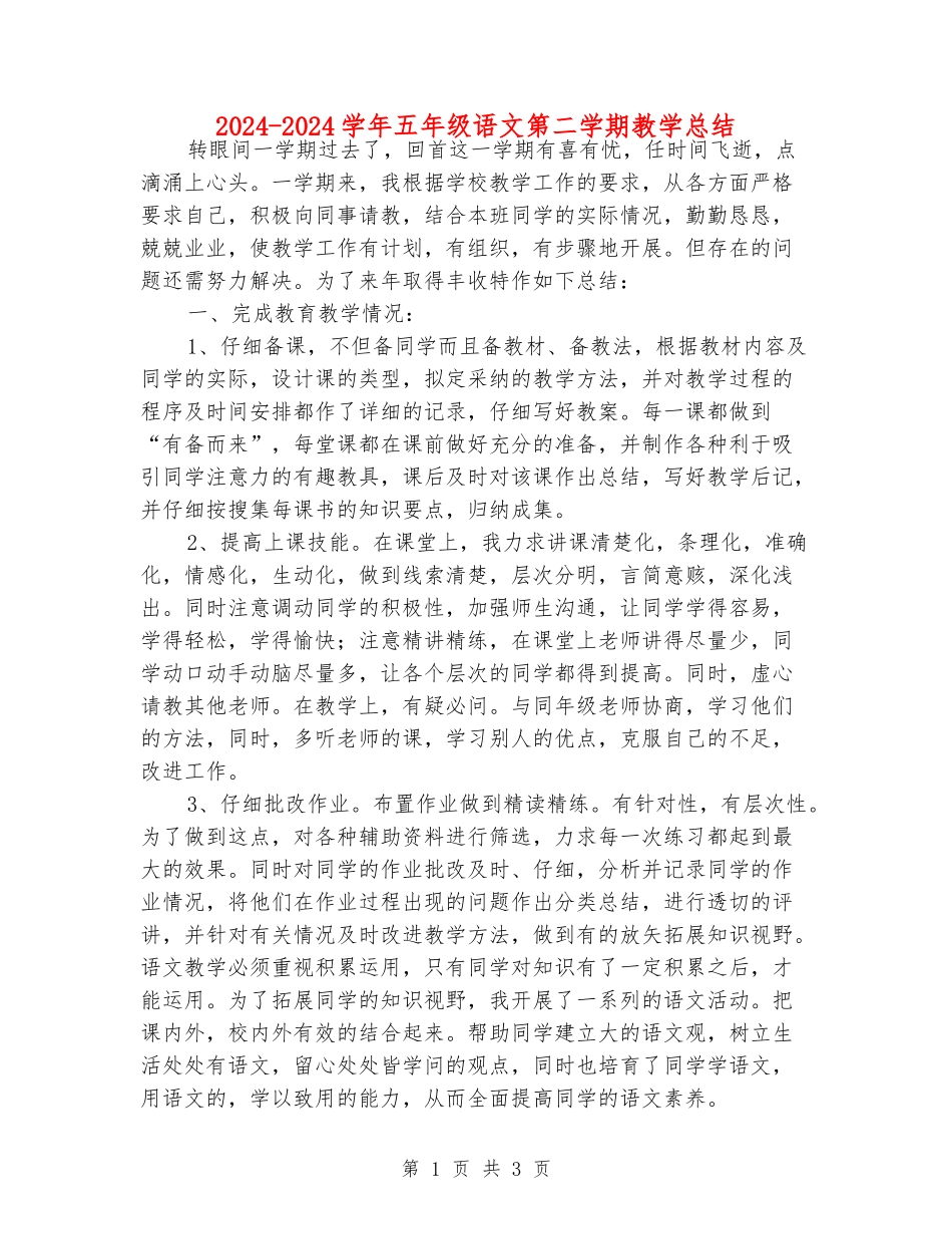 2024-2024学年五年级语文第二学期教学总结_第1页
