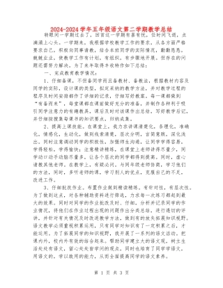 2024-2024学年五年级语文第二学期教学总结