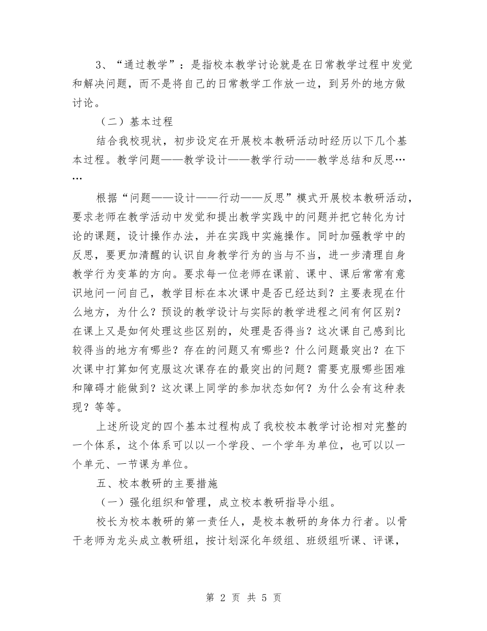 2024年度校本教研工作计划与2024年度校本研修培训计划汇编_第2页