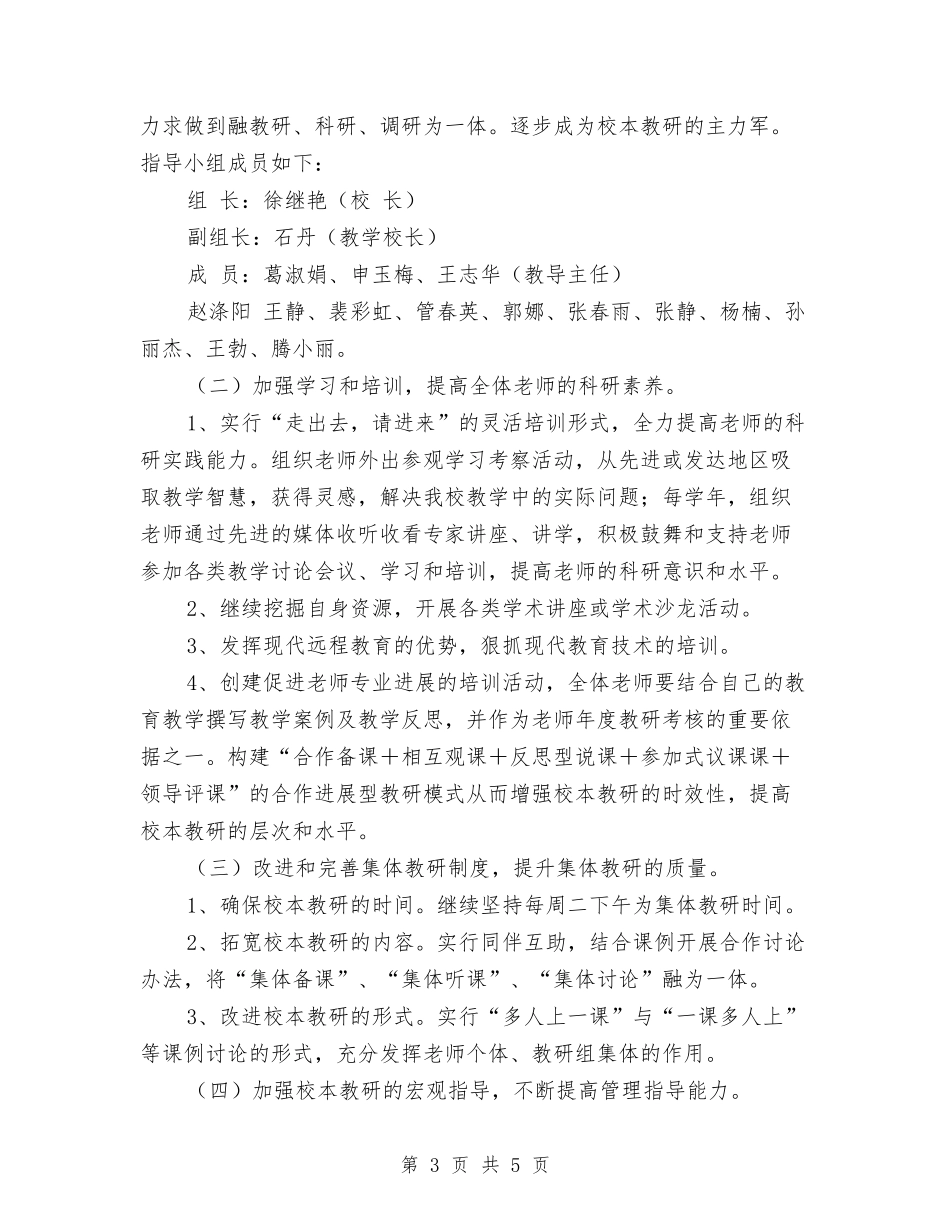 2024年度校本教研工作计划与2024年度校本研修培训计划汇编_第3页