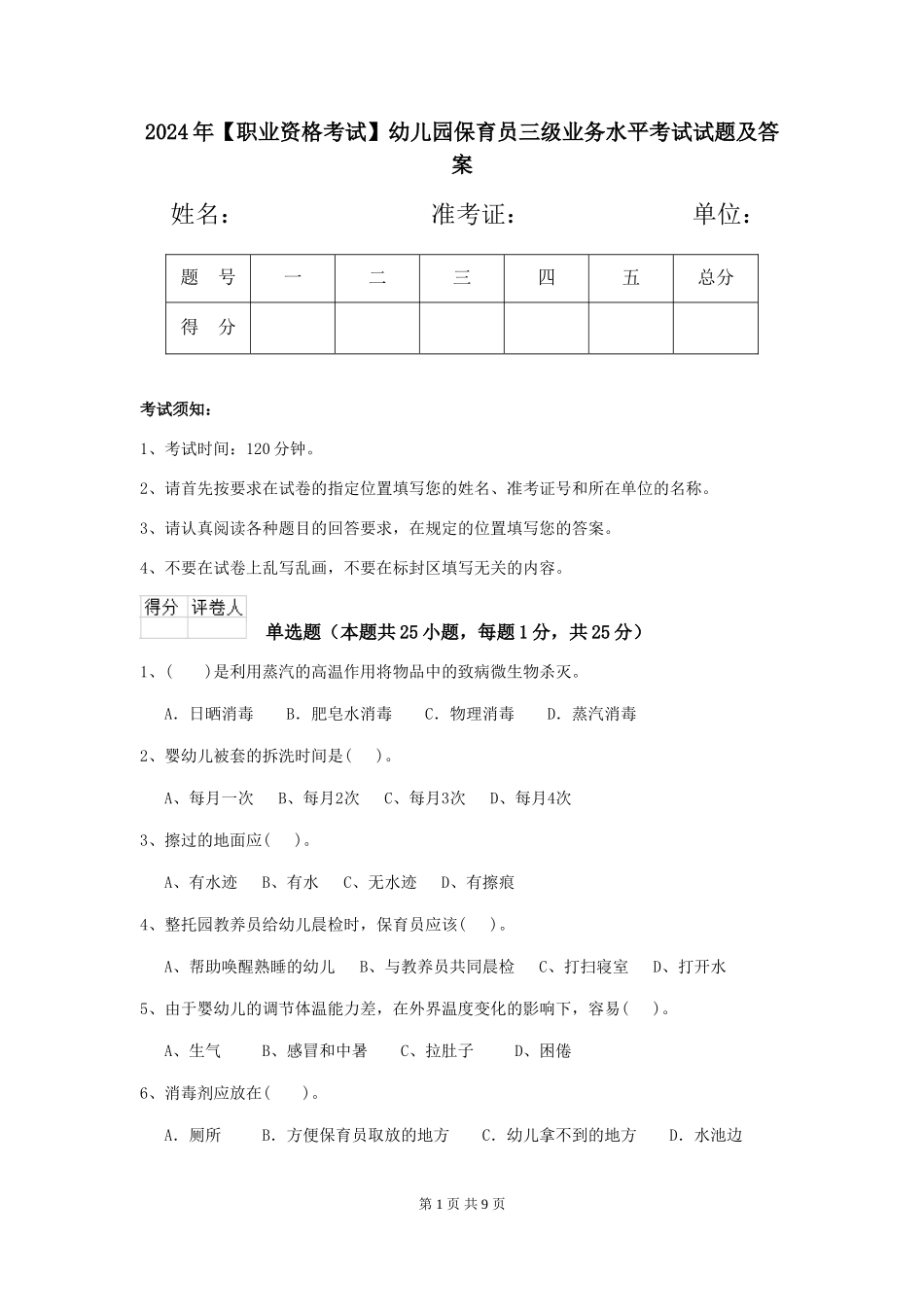 2024年【职业资格考试】幼儿园保育员三级业务水平考试试题及答案_第1页