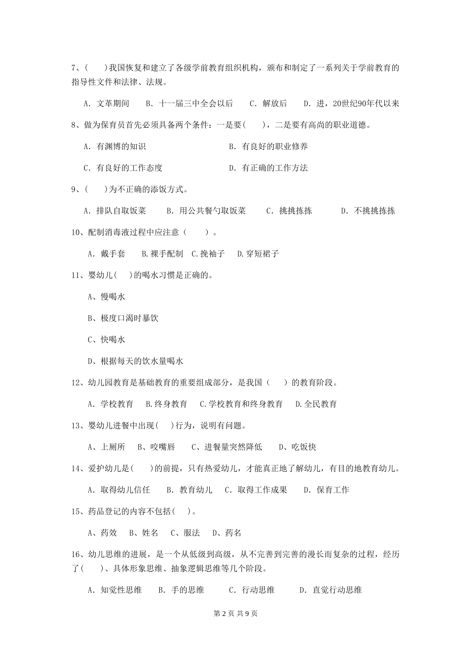2024年【职业资格考试】幼儿园保育员三级业务水平考试试题及答案_第2页