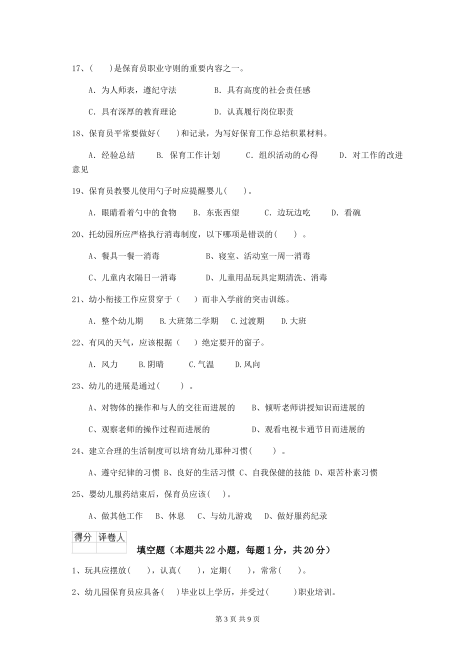 2024年【职业资格考试】幼儿园保育员三级业务水平考试试题及答案_第3页