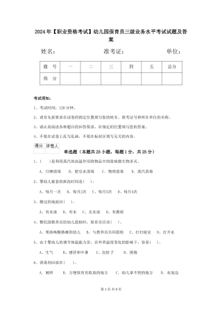 2024年【职业资格考试】幼儿园保育员三级业务水平考试试题及答案