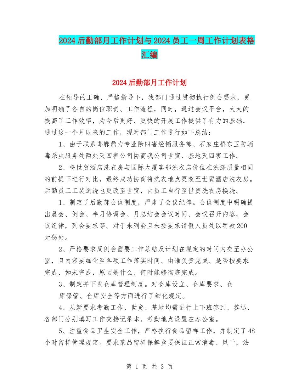 2024后勤部月工作计划与2024员工一周工作计划表格汇编_第1页