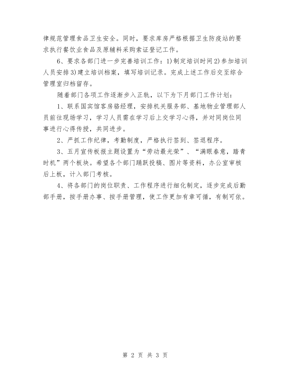 2024后勤部月工作计划与2024员工一周工作计划表格汇编_第2页