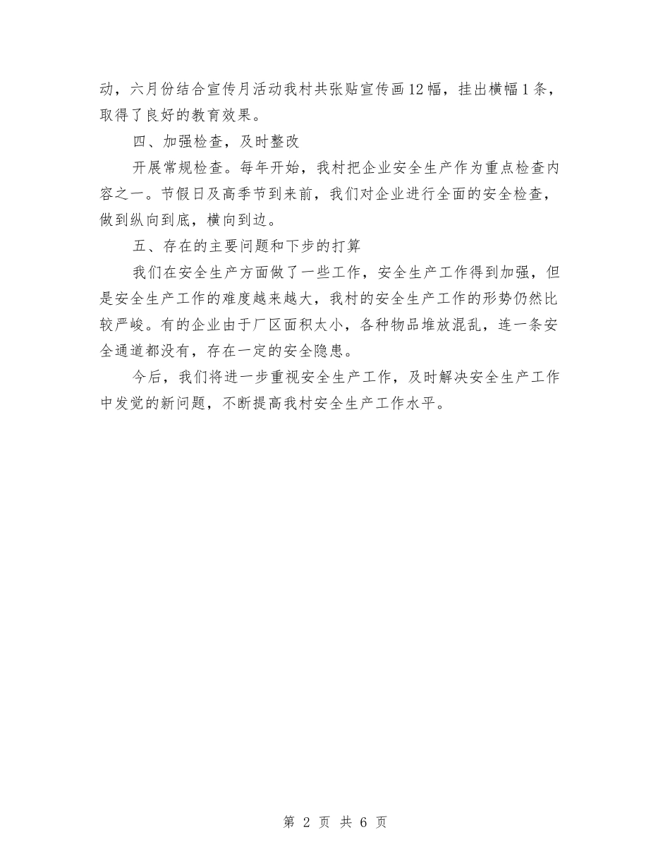 2024村镇安全生产工作总结范文与2024村镇工作年末总结范文汇编_第2页