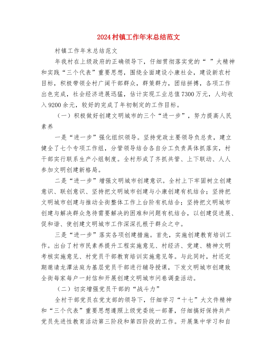 2024村镇安全生产工作总结范文与2024村镇工作年末总结范文汇编_第3页