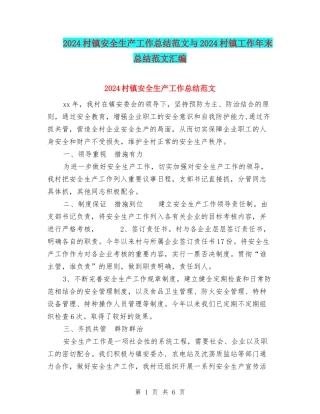 2024村镇安全生产工作总结范文与2024村镇工作年末总结范文汇编