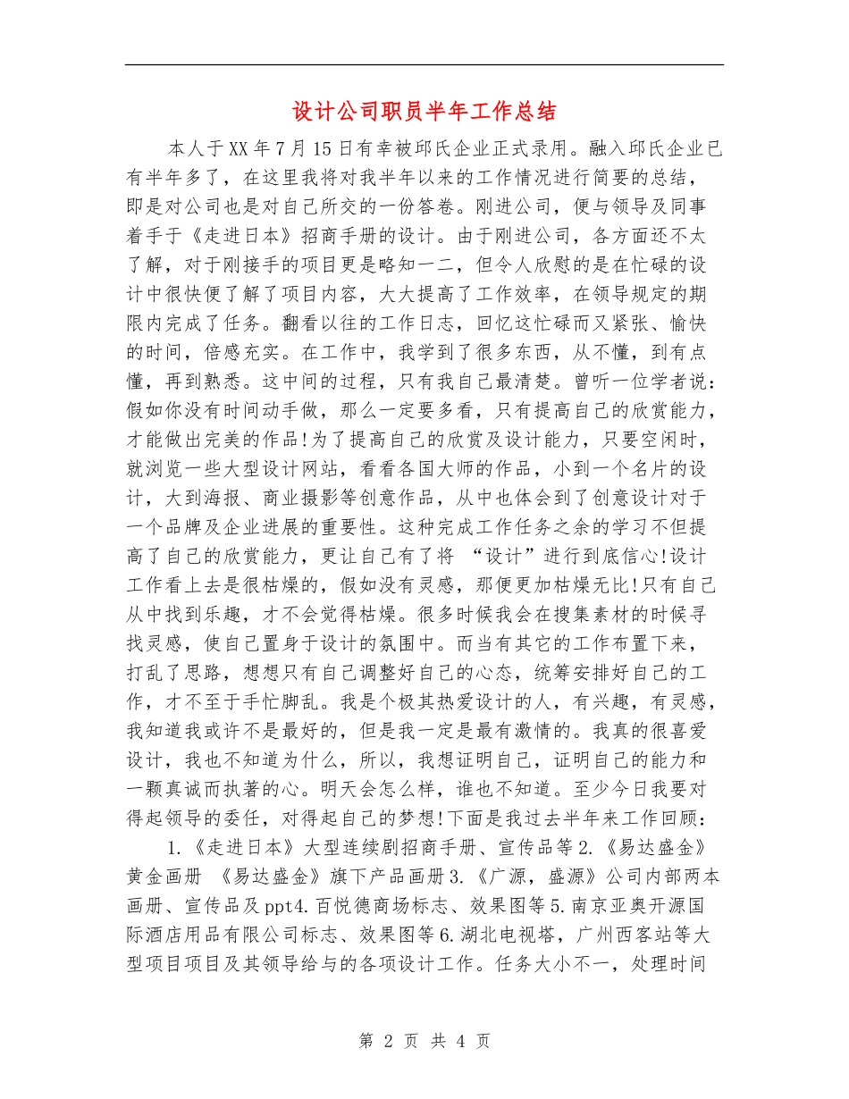 设计公司职员半年工作总结_第2页