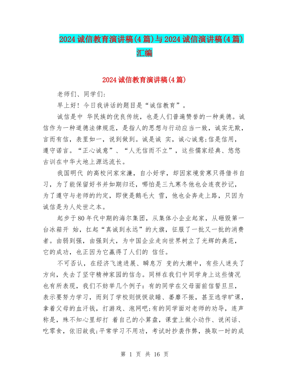 2024诚信教育演讲稿与2024诚信演讲稿(4篇)汇编_第1页