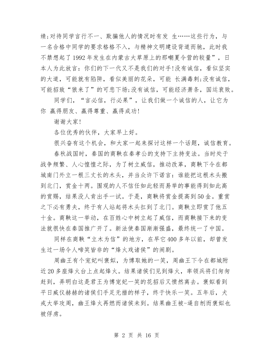2024诚信教育演讲稿与2024诚信演讲稿(4篇)汇编_第2页