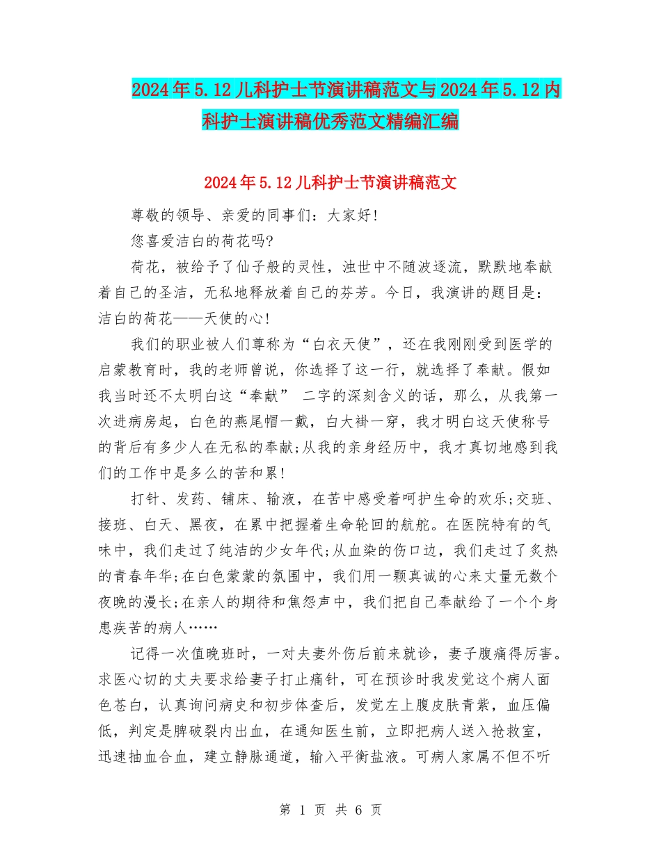 2024年5.12儿科护士节演讲稿范文与2024年5.12内科护士演讲稿优秀范文精编汇编_第1页