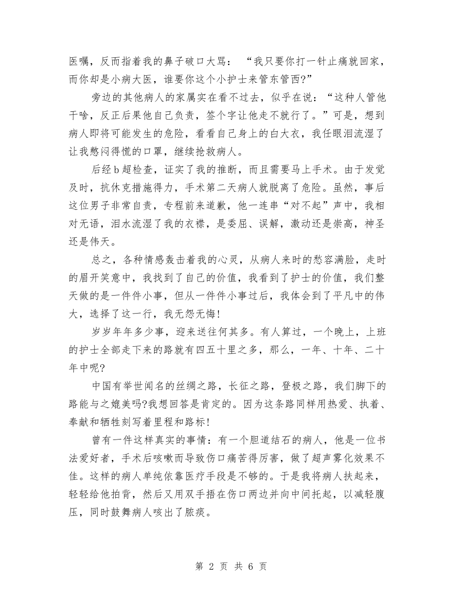 2024年5.12儿科护士节演讲稿范文与2024年5.12内科护士演讲稿优秀范文精编汇编_第2页