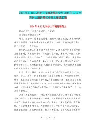 2024年5.12儿科护士节演讲稿范文与2024年5.12内科护士演讲稿优秀范文精编汇编