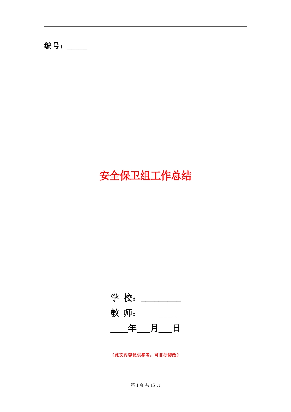 安全保卫组工作总结_第1页