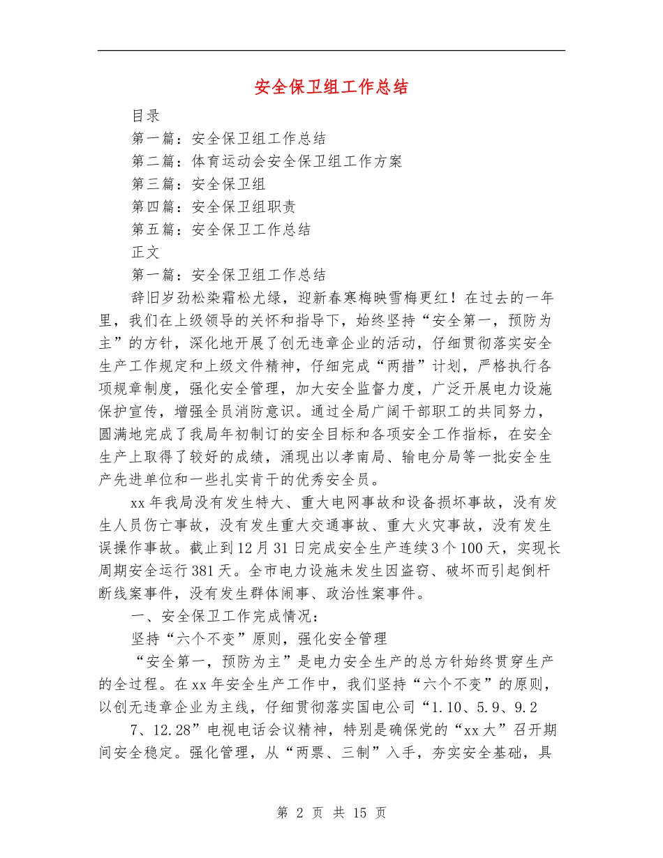 安全保卫组工作总结_第2页