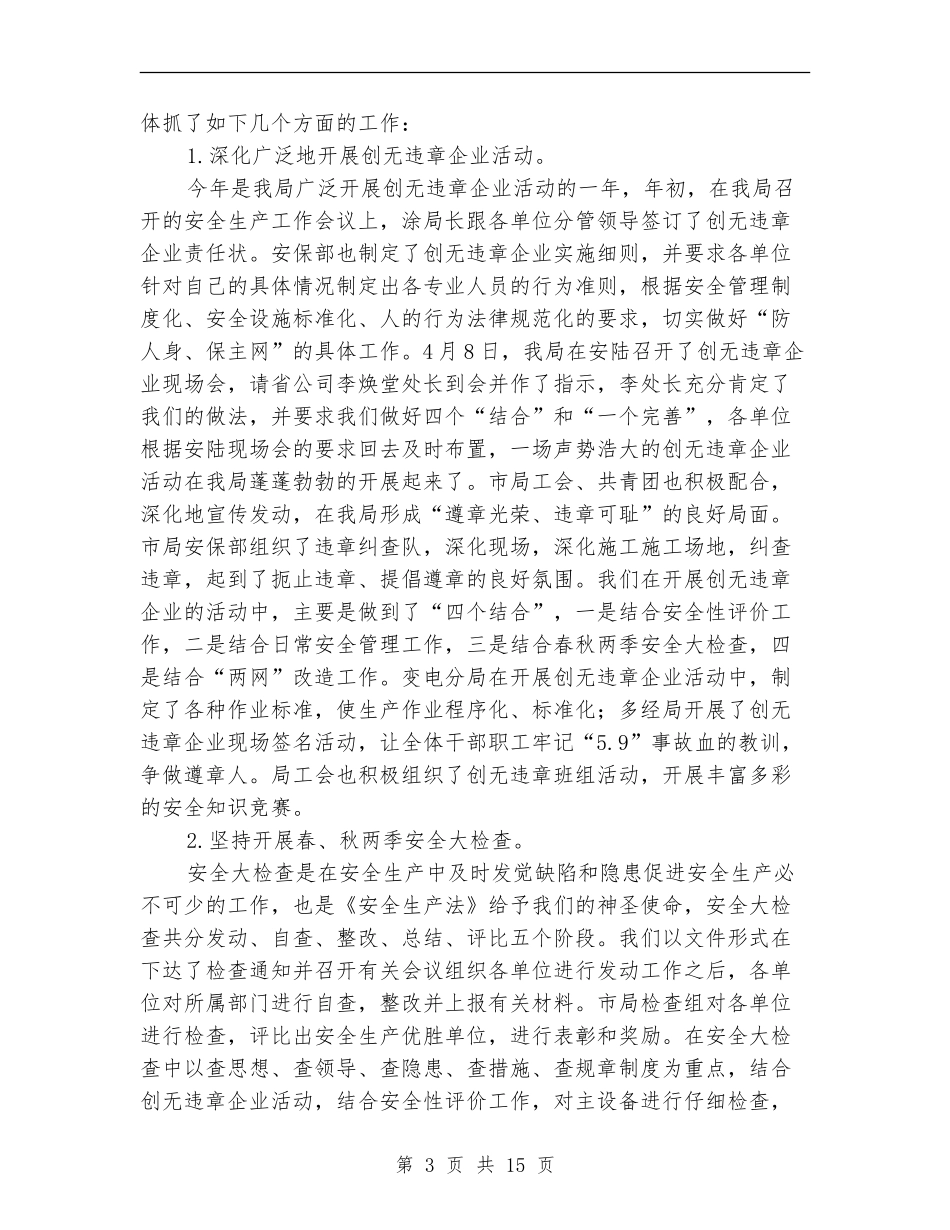 安全保卫组工作总结_第3页