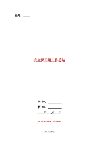 安全保卫组工作总结