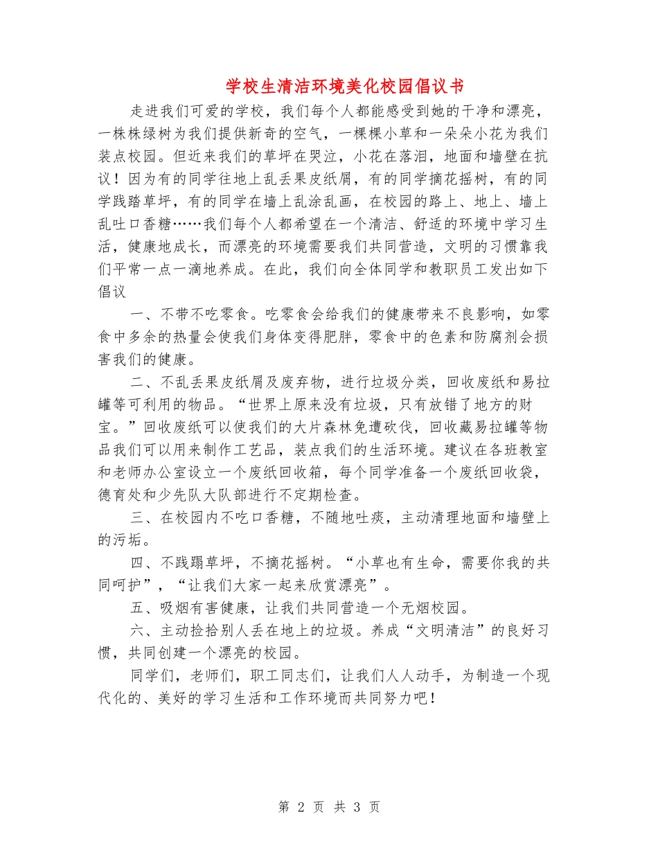 小学生清洁环境美化校园倡议书_第2页